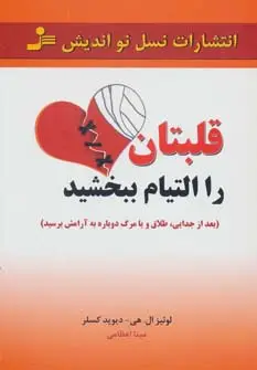 جلد کتاب قلبتان را التیام ببخشید (بعد از جدایی،طلاق و یا مرگ،دوباره به آرامش برسید)