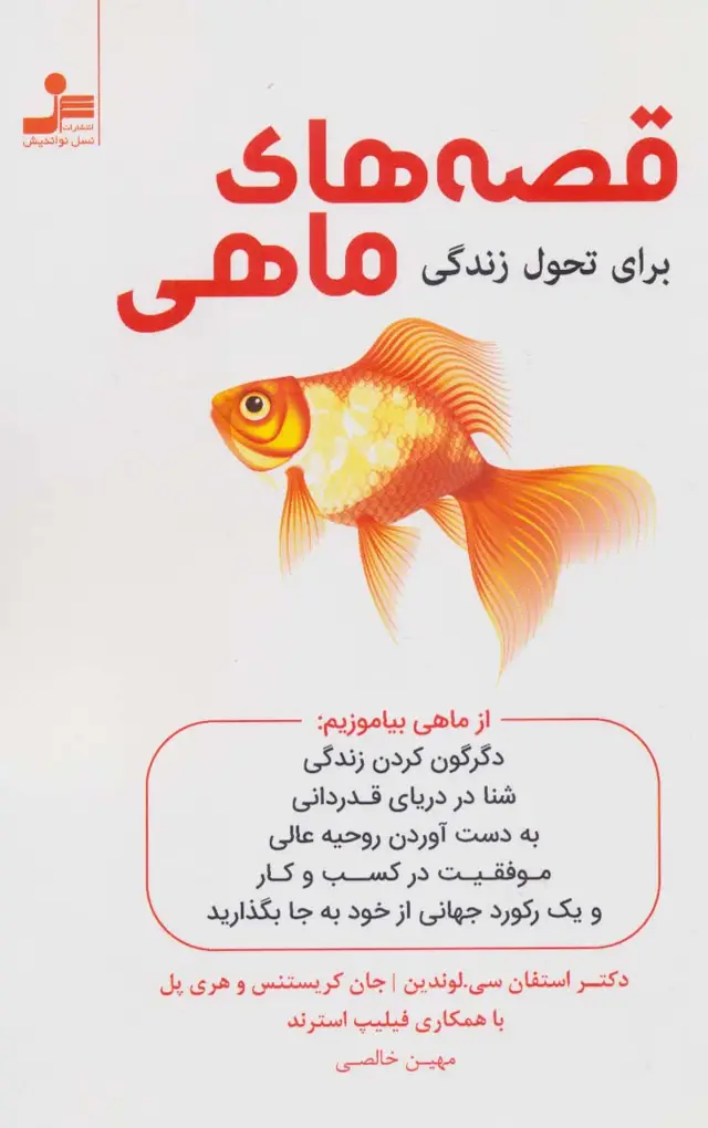 جلد کتاب قصه های ماهی (برای تحول زندگی)