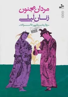جلد کتاب مردان مجنون،زنان لیلی (روان شناسی خانواده 1)
