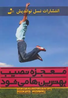جلد کتاب معجزه نصیب بهترین ها می شود