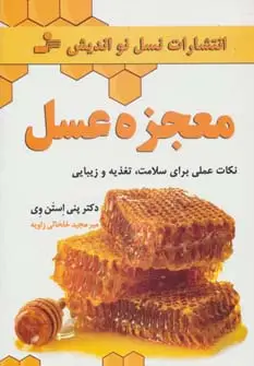 جلد کتاب معجزه عسل (نکات عملی برای سلامت،تغذیه و زیبایی)