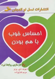 جلد کتاب احساس خوب با هم بودن (راز بازسازی روابط تیره)