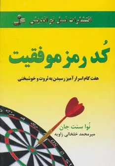 جلد کتاب کد رمز موفقیت (هفت گام اسرارآمیز رسیدن به ثروت و خوشبختی)