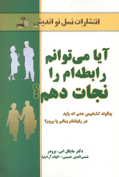 جلد کتاب آیا می توانم رابطه ام را نجات دهم؟ (چگونه تشخیص دهم که باید در رابطه ام بمانم یا بروم؟)
