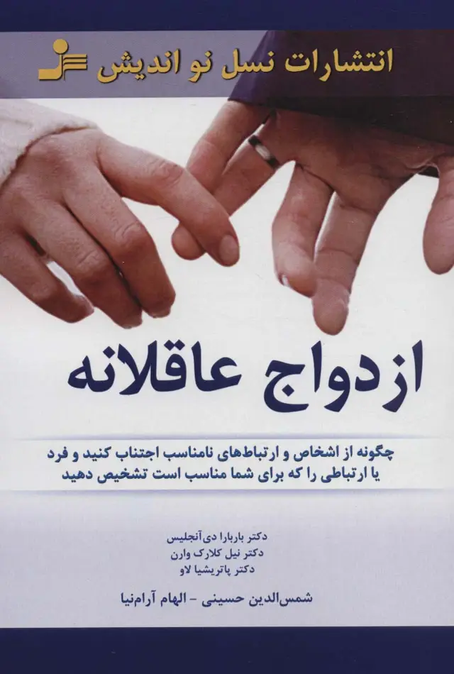 جلد کتاب ازدواج عاقلانه