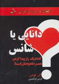 جلد کتاب دانایی یا شانس (کدام یک راز پیدا کردن همسر دلخواهتان است؟)