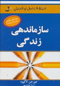 جلد کتاب سازماندهی زندگی (توصیه های جادویی برای زندگی بهتر 8)