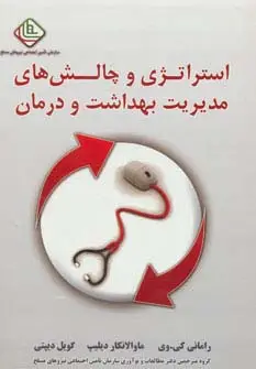 جلد کتاب استراتژی و چالش های مدیریت بهداشت و درمان