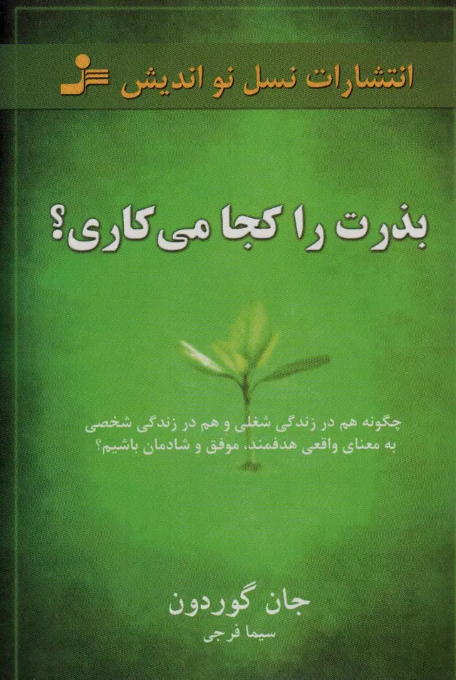 جلد کتاب بذرت را کجا می کاری؟