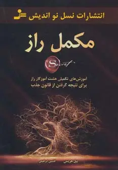 جلد کتاب مکمل راز (آموزش های تکمیلی هشت آموزگار راز برای نتیجه گرفتن از قانون جذب)