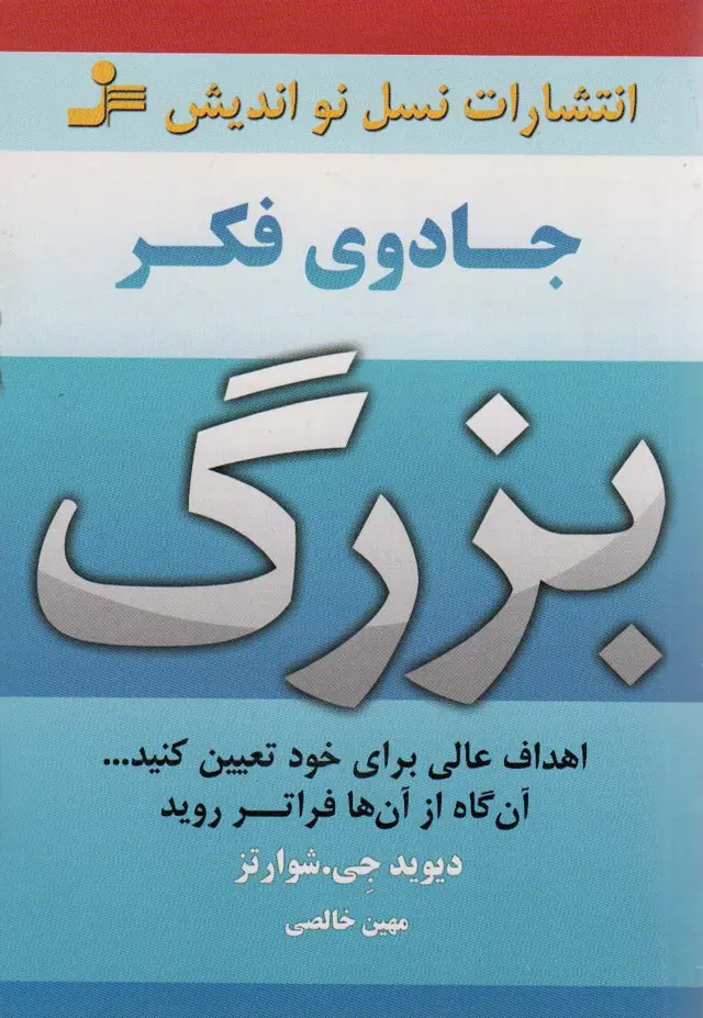 جلد کتاب جادوی فکر بزرگ (اهداف عالی برای خود تعیین کنید...آن گاه از آن ها فراتر روید)