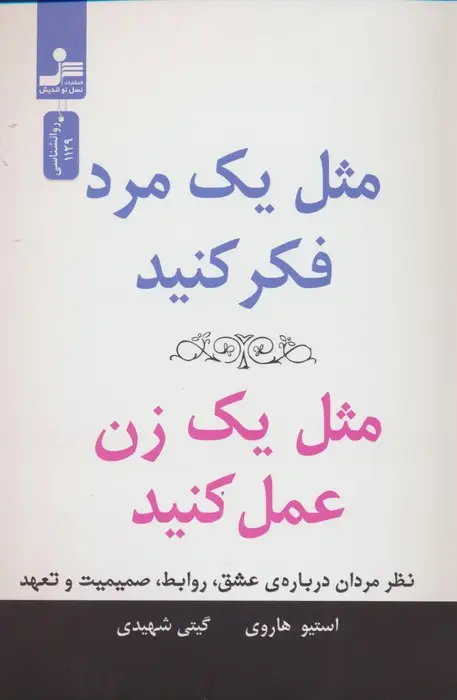 جلد کتاب مثل یک مرد فکر کنید،مثل یک زن عمل کنید (نظر مردان درباره ی عشق،روابط،صمیمیت و تعهد)