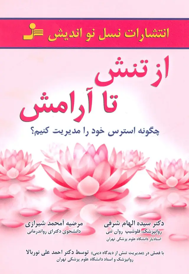 جلد کتاب از تنش تا آرامش (چگونه استرس خود را مدیریت کنیم؟)