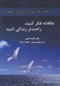 جلد کتاب عاقلانه فکر کنید،راحت تر زندگی کنید