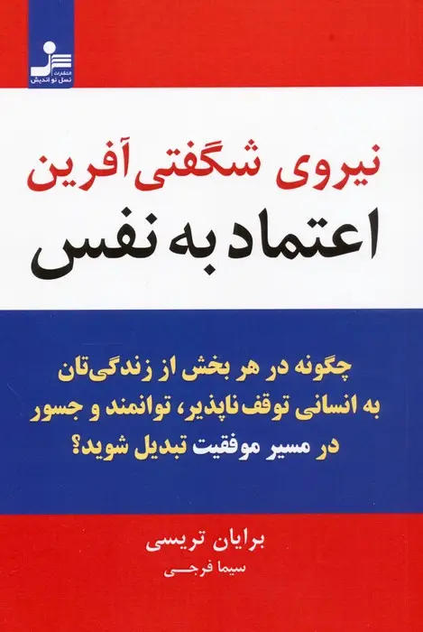 جلد کتاب نیروی شگفتی آفرین اعتماد به نفس