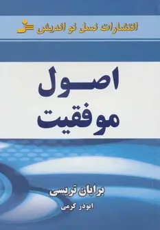 جلد کتاب اصول موفقیت