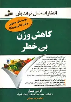 جلد کتاب کاهش وزن بی خطر (توصیه های جادویی برای زندگی بهتر 5)