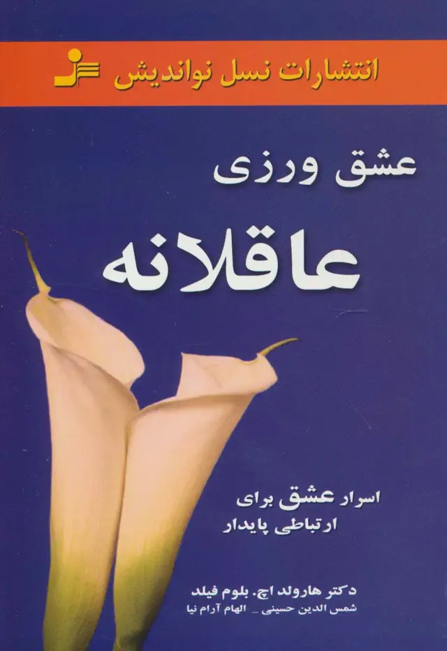 جلد کتاب عشق ورزی عاقلانه (اسرار عشق برای ارتباطی پایدار)