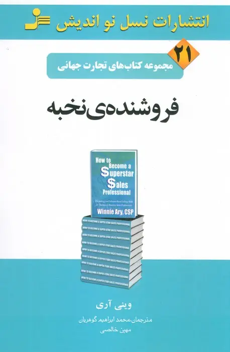 جلد کتاب تجارت جهانی21 (فروشنده ی نخبه)