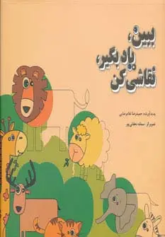 جلد کتاب ببین،یاد بگیر،نقاشی کن (من و کیمیا) اثر حمیدرضا غلامرضایی