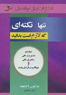 جلد کتاب تنها نکته ای که لازم است بدانید (درباره ی مدیریت عالی،رهبری عالی و موفقیت فردی پایدار)