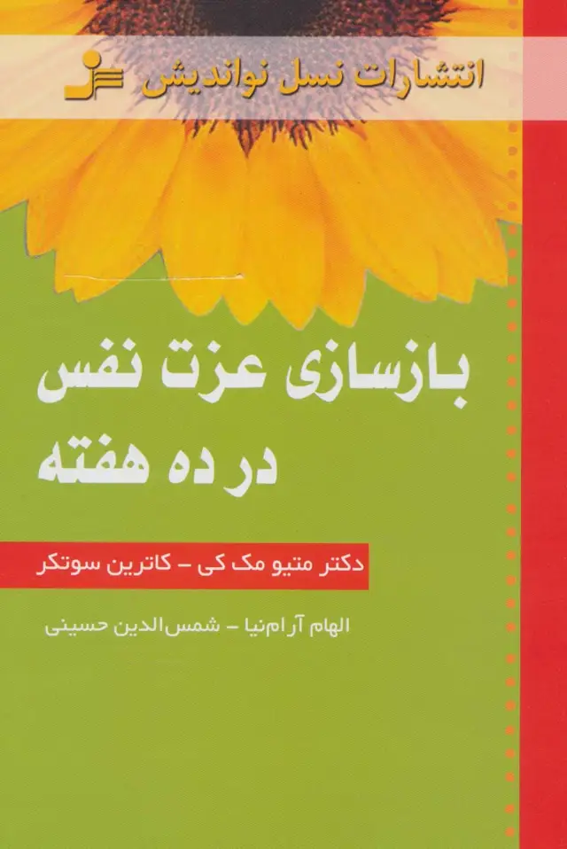 جلد کتاب بازسازی عزت نفس در ده هفته