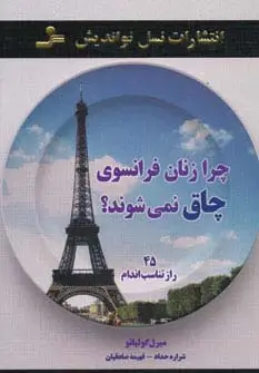 جلد کتاب چرا زنان فرانسوی چاق نمی شوند؟ (45 راز تناسب اندام)