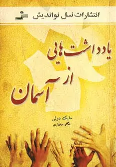 جلد کتاب یادداشت هایی از آسمان