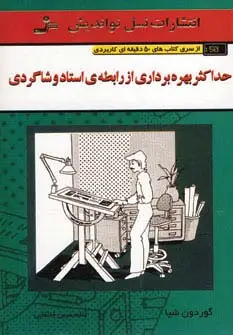 جلد کتاب حداکثر بهره برداری از رابطه ی استاد و شاگردی (کتاب های 50 دقیقه ای کاربردی)