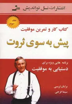 جلد کتاب پیش به سوی ثروت 3 (کتاب کار و تمرین موفقیت)