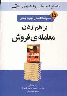 جلد کتاب برهم زدن معامله ی فروش (تجارت جهانی15)