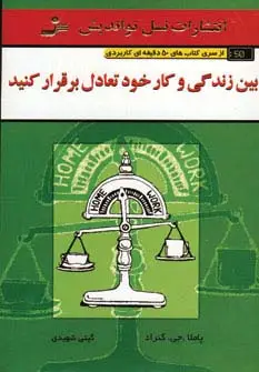 جلد کتاب بین زندگی و کار خود تعادل برقرار کنید (کتاب های 50 دقیقه ای کاربردی)