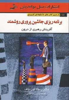 جلد کتاب برنامه ریزی جانشین پروری روشمند (کتاب های 50 دقیقه ای کاربردی)