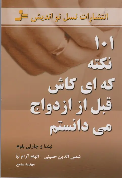 جلد کتاب 101 نکته که ای کاش قبل از ازدواج می دانستم