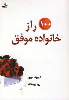 جلد کتاب 100 راز خانواده موفق
