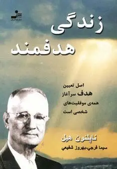 جلد کتاب زندگی هدفمند (اصل تعیین هدف یرآغاز همه ی موفقیت های شخصی است)