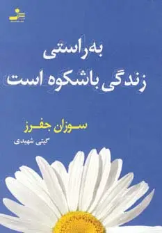 جلد کتاب به راستی زندگی باشکوه است