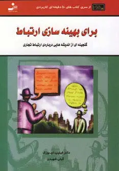 جلد کتاب برای بهینه سازی ارتباط (کتاب های 50 دقیقه ای کاربردی)