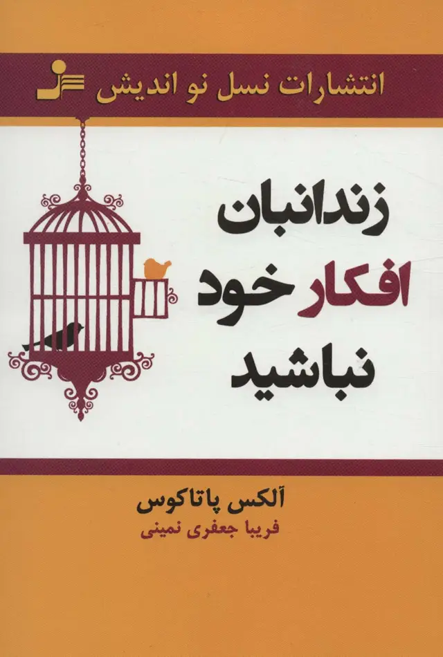 جلد کتاب زندانبان افکار خود نباشید