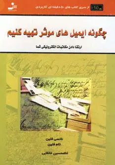 جلد کتاب چگونه ایمیل های موثر تهیه کنیم (کتاب های 50 دقیقه ای کاربردی)