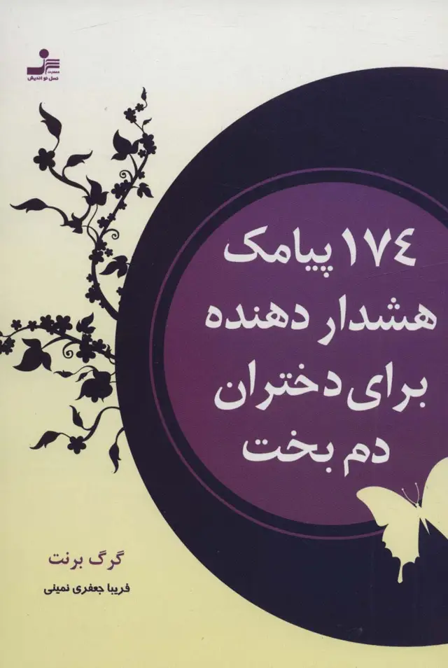 جلد کتاب 174 پیامک هشدار دهنده برای دختران دم بخت