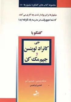 جلد کتاب جی کانراد لوینسن و جیم مک کن (گفتگو با میلیونرها 8)