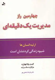 جلد کتاب چهارمین راز مدیریت یک دقیقه ای (ارثیه انسان ها،شیوه زندگی کردنشان است)