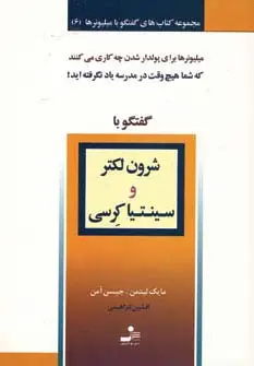 جلد کتاب شرون لکتر و سینتیا کرسی (گفتگو با میلیونرها 6)