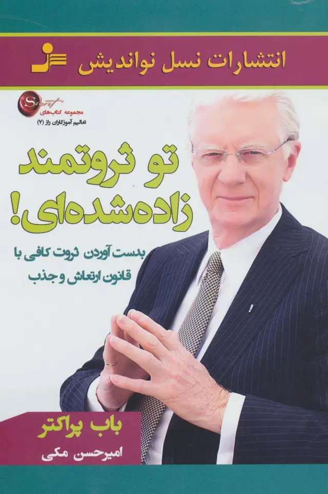 جلد کتاب تو ثروتمند زاده شده ای! (تعالیم آموزگاران راز 7)