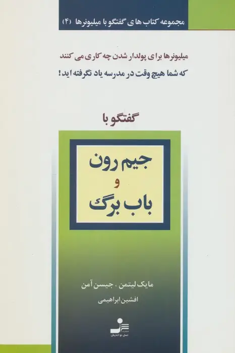 جلد کتاب جیم رون و باب برگ (گفتگو با میلیونرها 4)