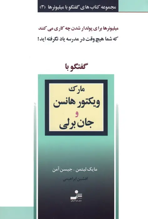 جلد کتاب مارک ویکتور هانسن و جان برلی (گفتگو با میلیونرها 3)
