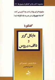 جلد کتاب مایکل گربر و دالف دی روس (گفتگو با میلیونرها 7)