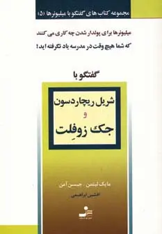 جلد کتاب شریل ریچاردسون و جک زوفلت (گفتگو با میلیونرها 5)