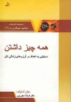جلد کتاب همه چیز داشتن:دستیابی به اهداف و آرزوهای زندگی تان (تعالیم آموزگاران راز 6)